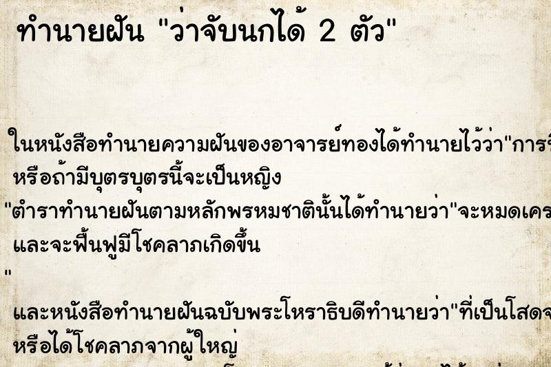 ทำนายฝันทำนายฝันว่าจับนกได้2ตัว